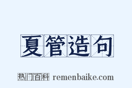 夏管造句是什么意思的图片